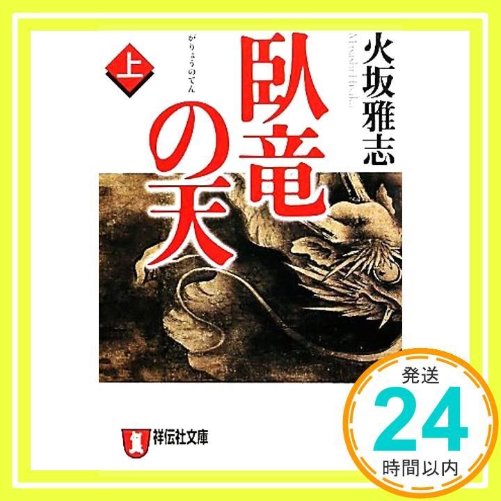 臥竜の天 上 祥伝社文庫 ひ 6-17 Jun 11 2010 火坂 雅志_03