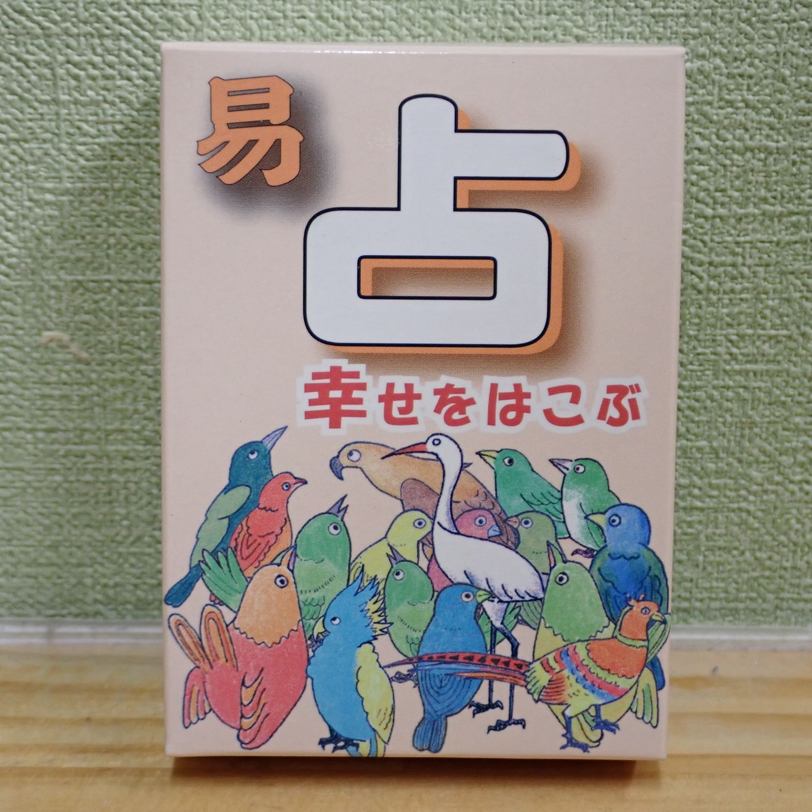 易占いカード　幸せをはこぶ　絶版品