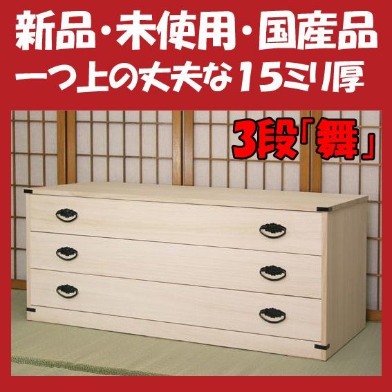 新品・未開封・国産品：桐たんす３段「舞」 着物用 桐衣装箱 桐箱 桐箪笥 桐タンス 着物収納 - メルカリ