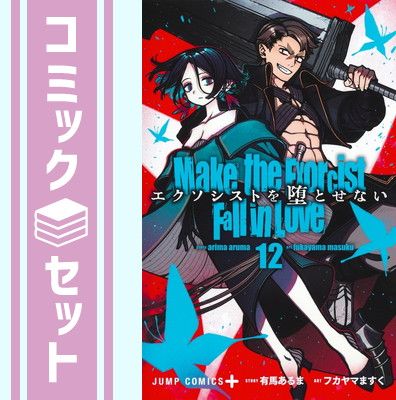 エクソシストを堕とせない エクソシストを堕とせない1〜12巻 未完 (ジャンプコミックス 0 セール 【セット】エクソシストを堕とせない　コミック　　1-12巻セット (集英社) [Comic] フカヤマますく and 有馬あるま