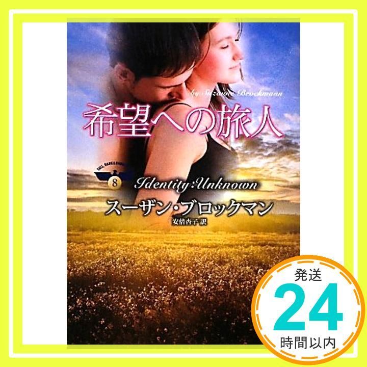 希望への旅人 MIRA文庫 SB 2-12 危険を愛する男たち 8 スーザン ブロックマン? Brockmann Suzanne 杏子 安倍_03