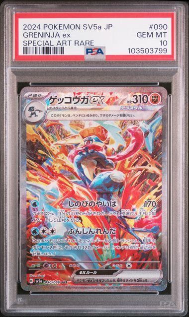 ゲッコウガex psa10 ゲッコウガEX PSA10
