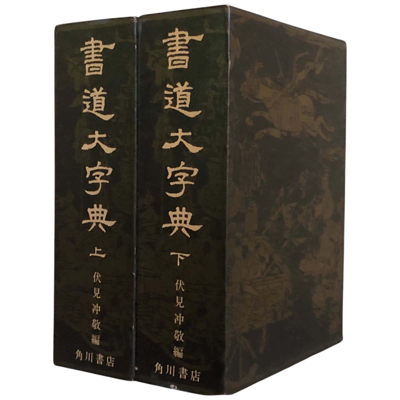 角川書店　隷書大字典　伏見冲敬編 角川書店 隷書大字典 伏見冲敬編