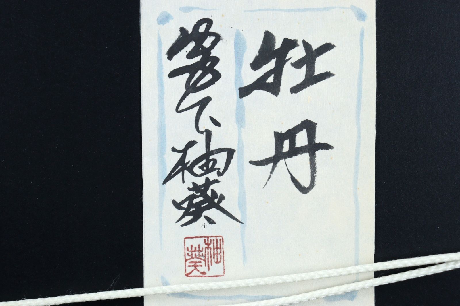 肉筆日本画【牡丹図】　印あり Yahoo!オークション - 真作 日本画 『牡丹』 橋本 寿 真筆 肉筆