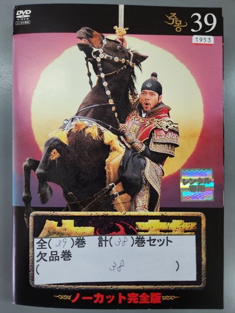 xs858 レンタルUP◇DVD 朱蒙 チュモン ノーカット完全版 全39巻