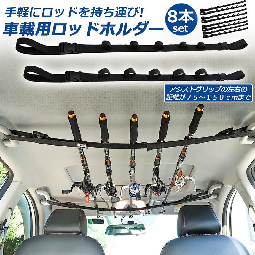 ロッドホルダー 車載用 釣り竿収納 8本セット 5本収納可能 釣り道具 ...