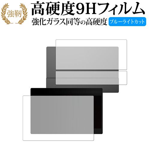 MSI MONITOR Optix MAG162V [両面セット用] 保護 フィルム 強化ガラス と 同等の 高硬度9H ブルーライトカット クリア光沢タイプ 改訂版