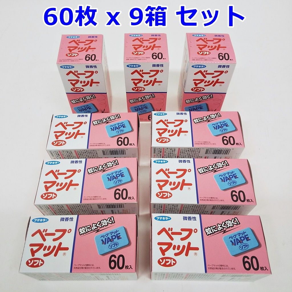 フマキラー ベープマット ソフト 60枚入 x 9箱 セット まとめて V8 蚊取り 蚊成虫の駆除 防除用医薬部外品 R2409-173