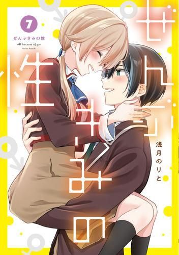 [新品]ぜんぶきみの性 (1-7巻 全巻)