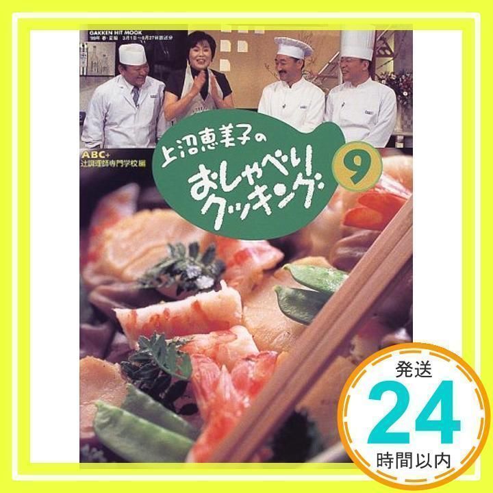 上沼恵美子のおしゃべりクッキング(6号) GAKKEN HIT MOOK/ABC
