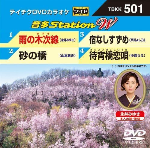 中古】テイチクDVDカラオケ 音多Station W Vol.501（帯あり