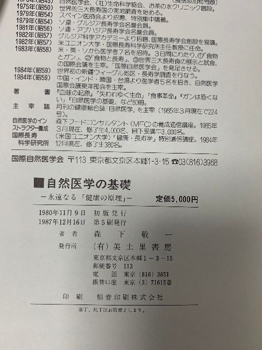 自然医学の基礎 永遠なる「健康の原理」 森下敬一 美土里書房 1980 - メルカリ