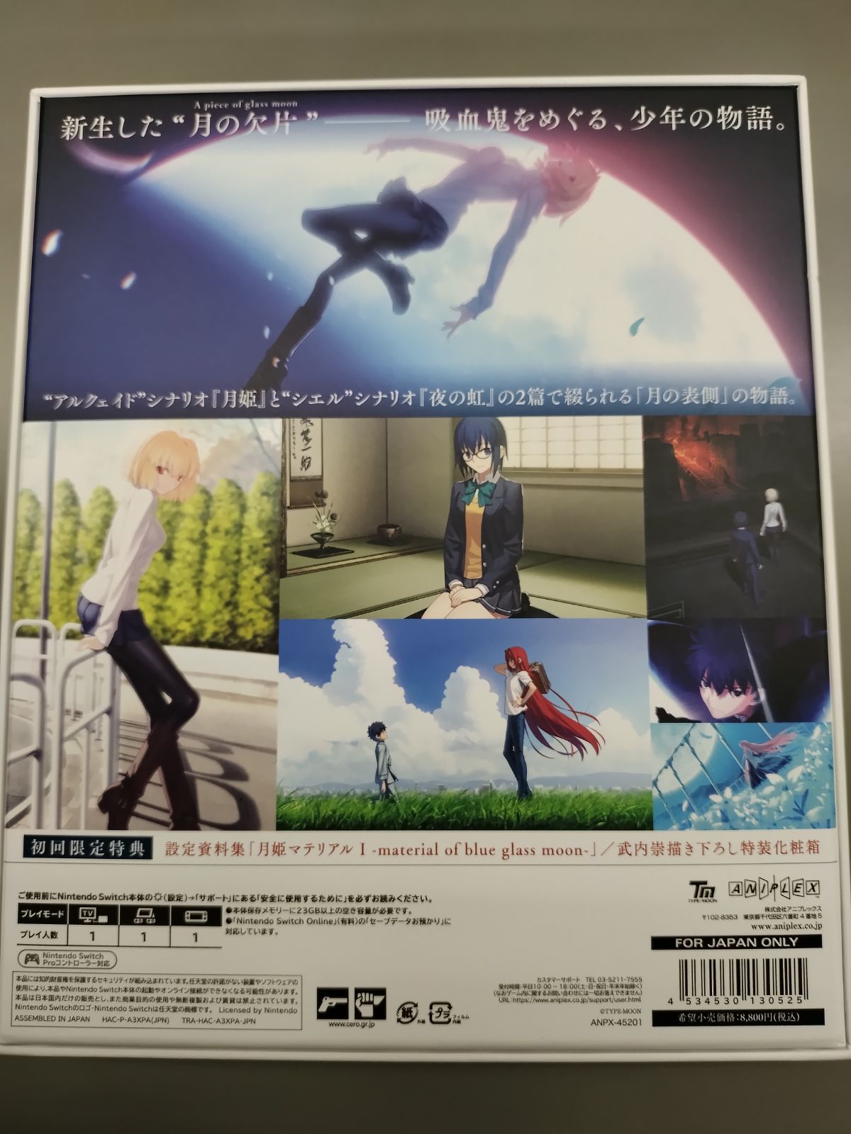 中古Switchソフト】月姫 -A piece of blue glass moon- 初回限定
