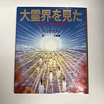 【-非常に良い】 大霊界を見た—死後の世界の驚異