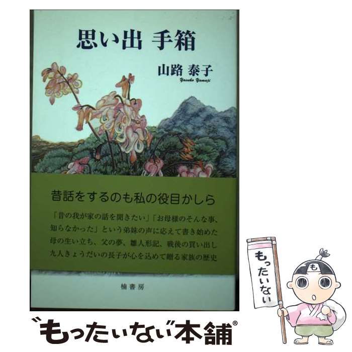 【中古】 思い出手箱/楠書房/山路泰子 楽天市場】【中古】 思い出手箱 / 山路泰子 / 楠書房 [単行本