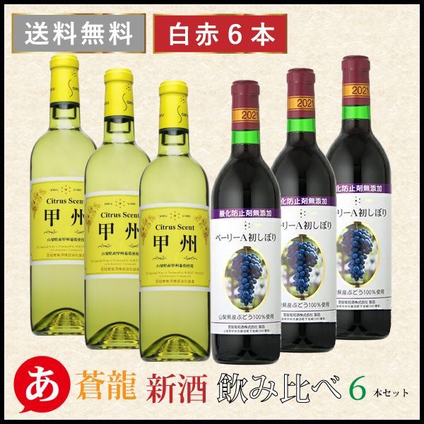 【蒼龍 新酒 シトラスセント甲州 無添加マスカット・ベーリーA初しぼり 飲み比べ６本セット】送料無料 ワインセット 甲州ワイン 日本ワイン 国産 赤ワイン 白ワイン 山梨 蒼龍葡萄酒 ヌーヴォー Japanese wine 酒 飲料