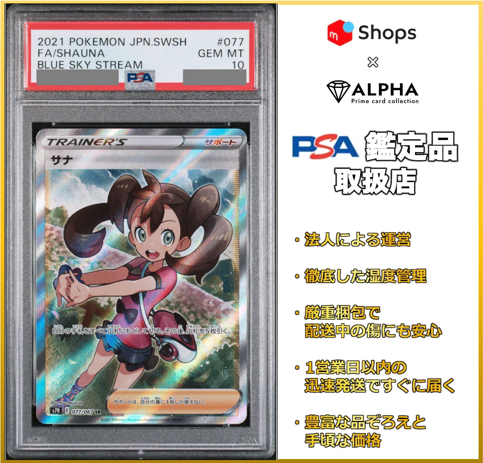 【PSA10】 ポケカ サナ SR S7R 077/067