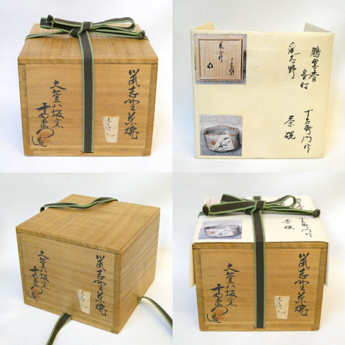 鵬雲斎大宗匠御書付】美濃焼 大萱八坂窯 加藤十右衛門作 鼠志野