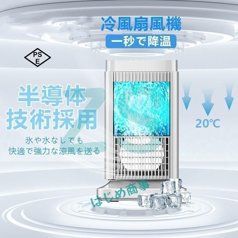 扇風機 冷風機 エアコン代わり 卓上冷風扇 小型 冷風扇 卓上ミニクーラー 3段階調整 ファン 冷却プレート 半導体冷却 スポットクーラー コ