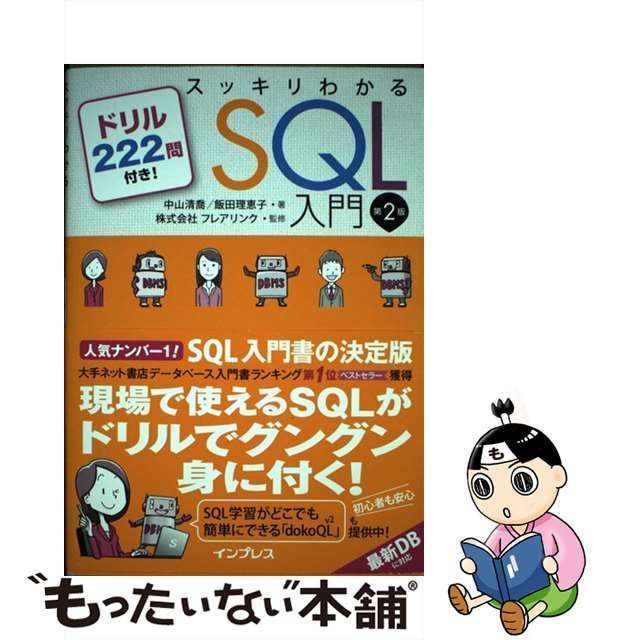 スッキリわかるＳＱＬ入門 ドリル２２２問付き！ 第２版 - 本