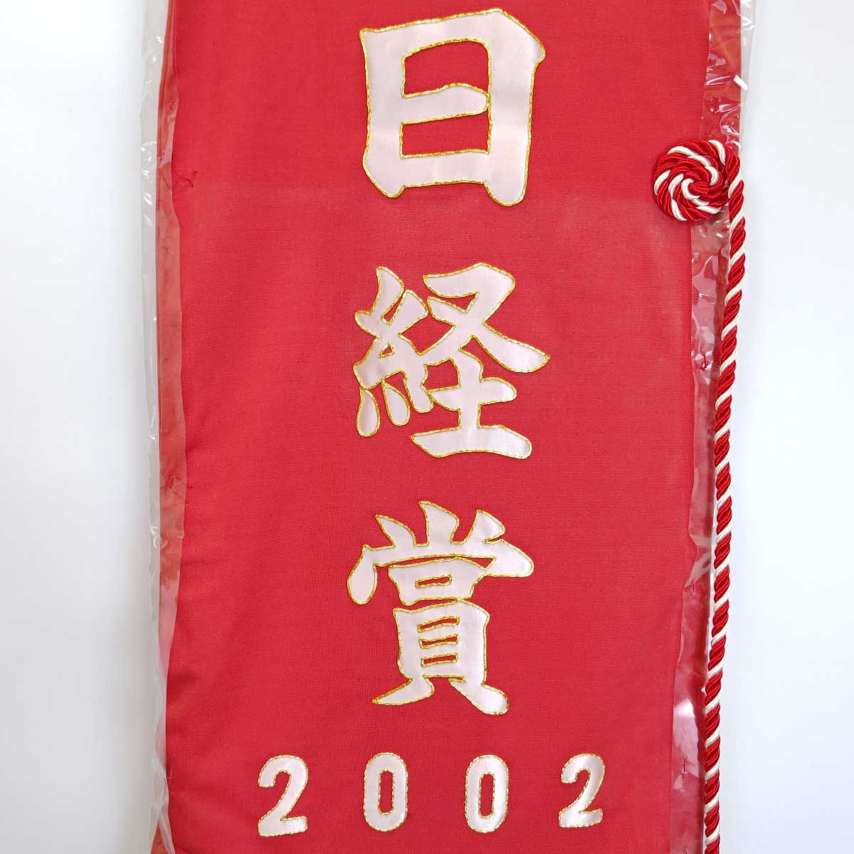 アクティブバイオ 2002/03/23 第50回 日経賞 G2 優勝レイ 後藤浩輝  