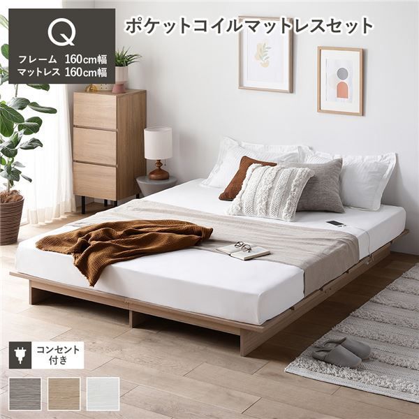 ローベッド ステージ無しタイプ クイーン 幅160cm ポケットコイルマットレス付き ナチュラル 2口コンセント付き ベッドフレーム すのこ 通気性 頑丈 フロアベッド 寝具 インテリア家具 寝室