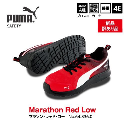 プーマ安全靴マラソンレッドロー