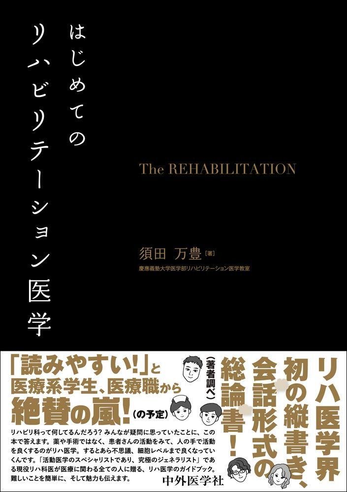 はじめてのリハビリテーション医学 その他