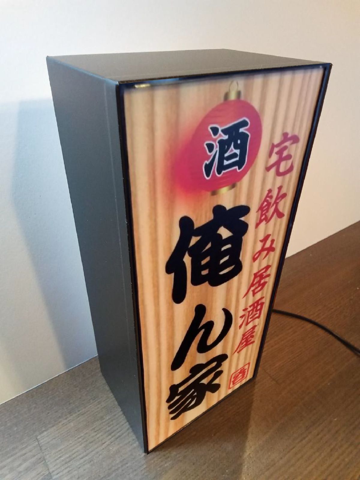 宅飲み 居酒屋 俺ん家 昭和 レトロ 看板 置物 LED2wayライトBOX 縦