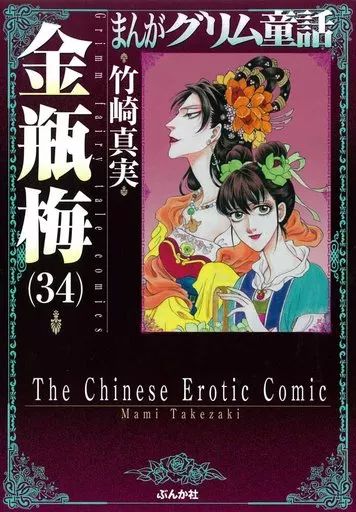まんがグリム童話 金瓶梅 52巻セット 竹崎真実 ぶんか社 152話無料]まんがグリム童話 金瓶梅(全564話)|竹崎真実|無料連載