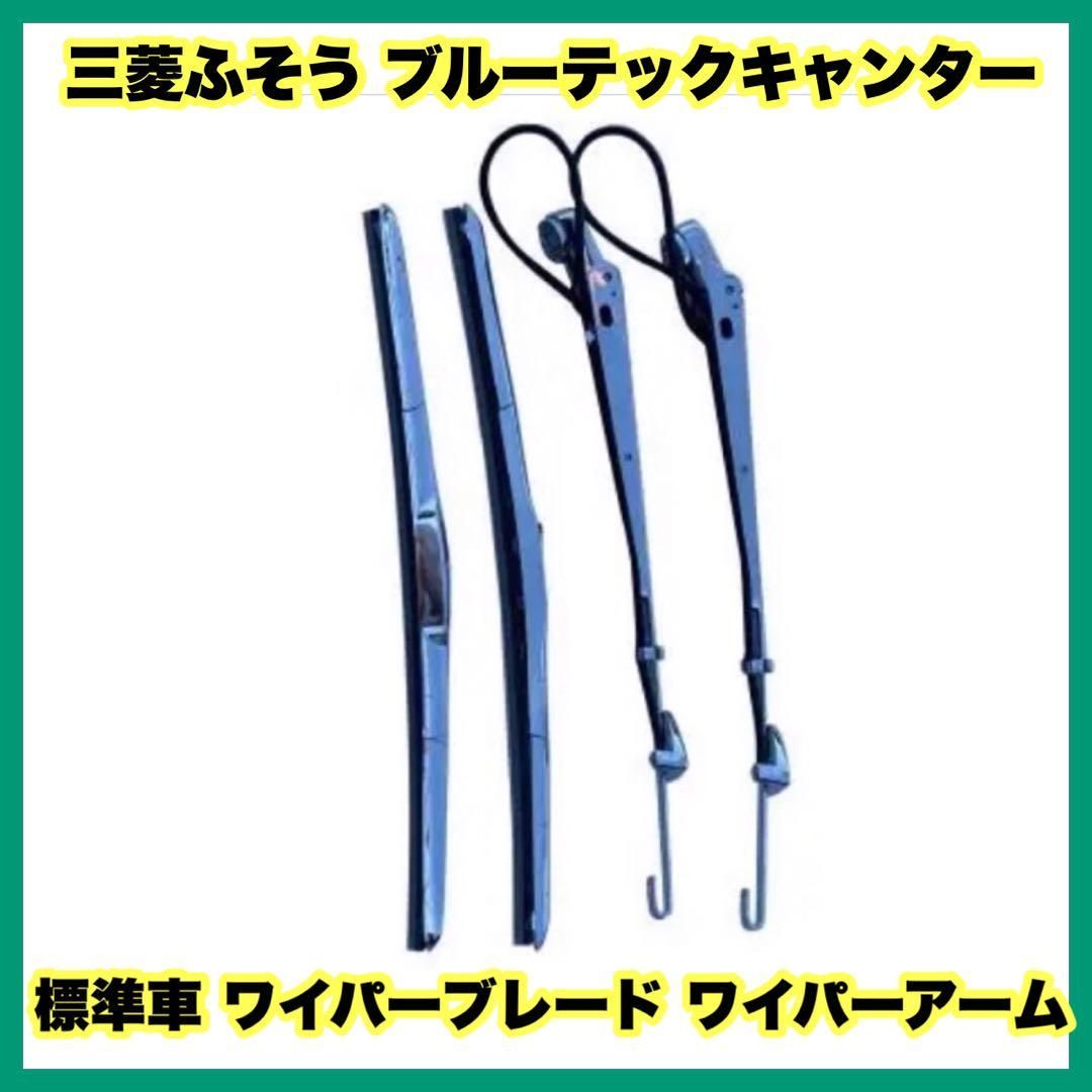 三菱ふそう ブルーテックキャンター 標準車 ワイパーブレード ワイパー 