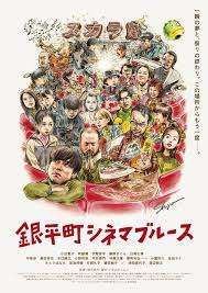 銀平町シネマブルース レンタル落ち DVD