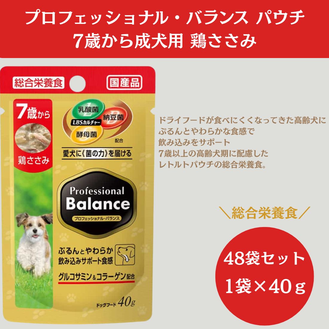 48袋セット プロフェッショナル バランス パウチ 7歳から成犬用 鶏ささみ 40g