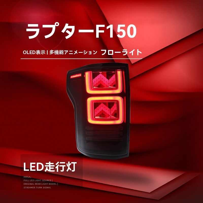 ◆適用15-21福特猛禽F150◆LED尾燈ユニット◆流れる方向燈＆行車燈＆ブレーキ燈対応