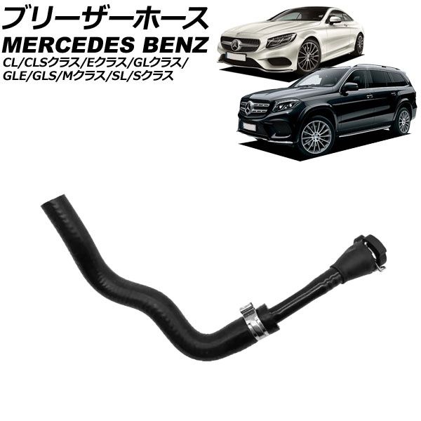 ブリーザーホース メルセデス・ベンツ GLE W166/C292 GLE63AMG 2015年 
