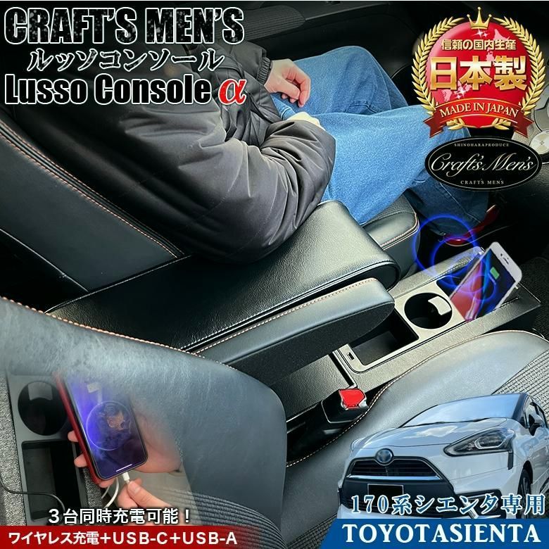 送料無料 170系 シエンタ Lusso α コンソールボックス CRAFTS MENS lusso アームレスト コンソール スマホホルダー ドリンクホルダー
