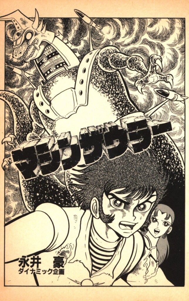 【中古】 マシンザウラー/大都社/永井豪 大都社 Star Comics 永井豪ダイナミック企画 マシンザウラー