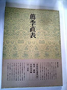 【中古】【非常に良い】書道技法講座〈22〉楷書 薦季直表 (1973年)