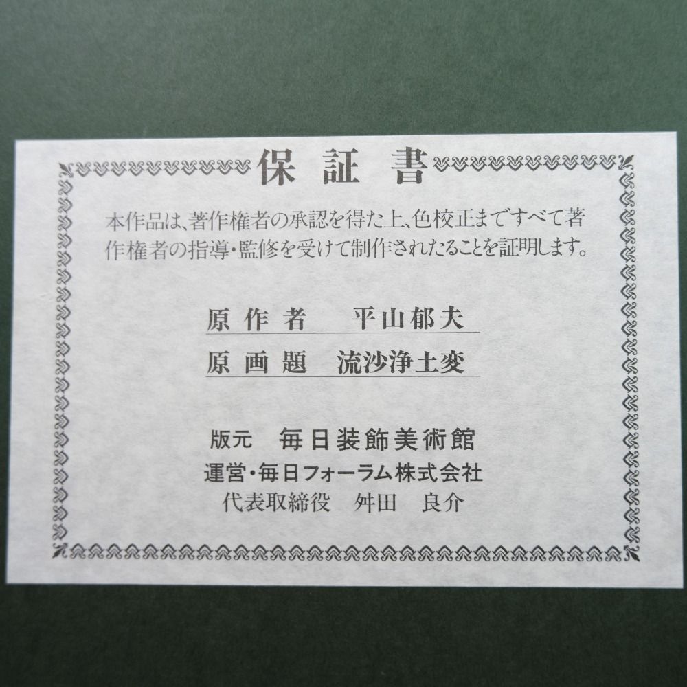 【HIRAYAMA IKUO】平山郁夫 作 流沙浄土変 複製画 毎日装飾美術館証明 20号 ユニセックス 絵画