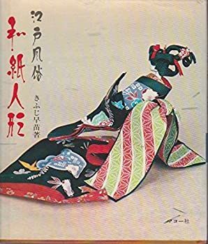 和紙人形―江戸風俗 (1973年) (伝統美術手工芸シリーズ〈6