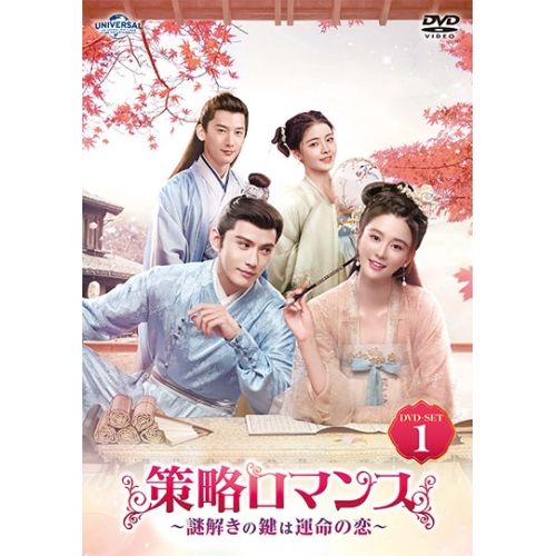 DVD | 海外TVドラマ | 策略ロマンス～謎解きの鍵は運命の恋～ DVD-SET1