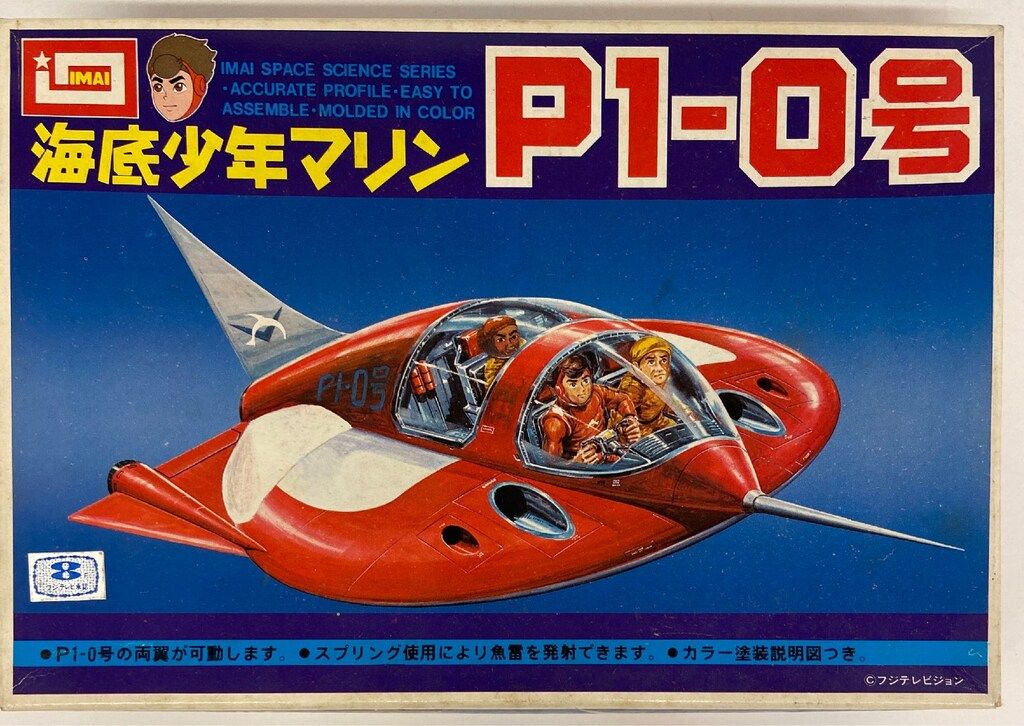 イマイ 海底少年マリン 海底少年マリン 【P1-0号】 - メルカリ