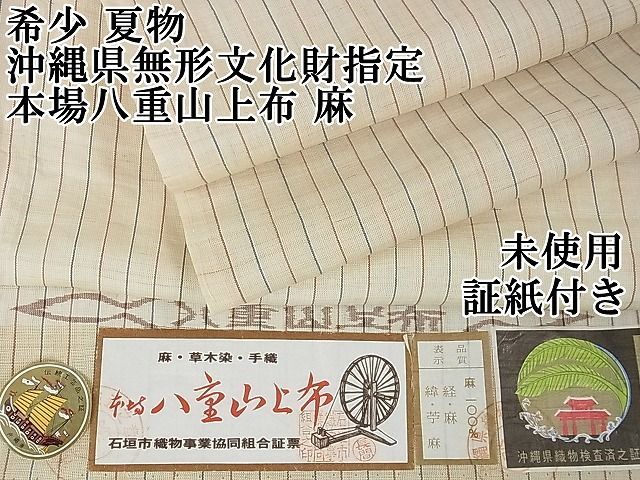 稀少】八重山上布 着物 新品未使用 証紙あり かたう