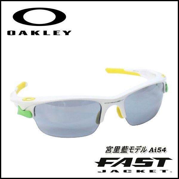 オークリー サングラス 宮里藍モデル Ai54 FASTJACKET OAKLEY LIMITED 生産本数限定モデル