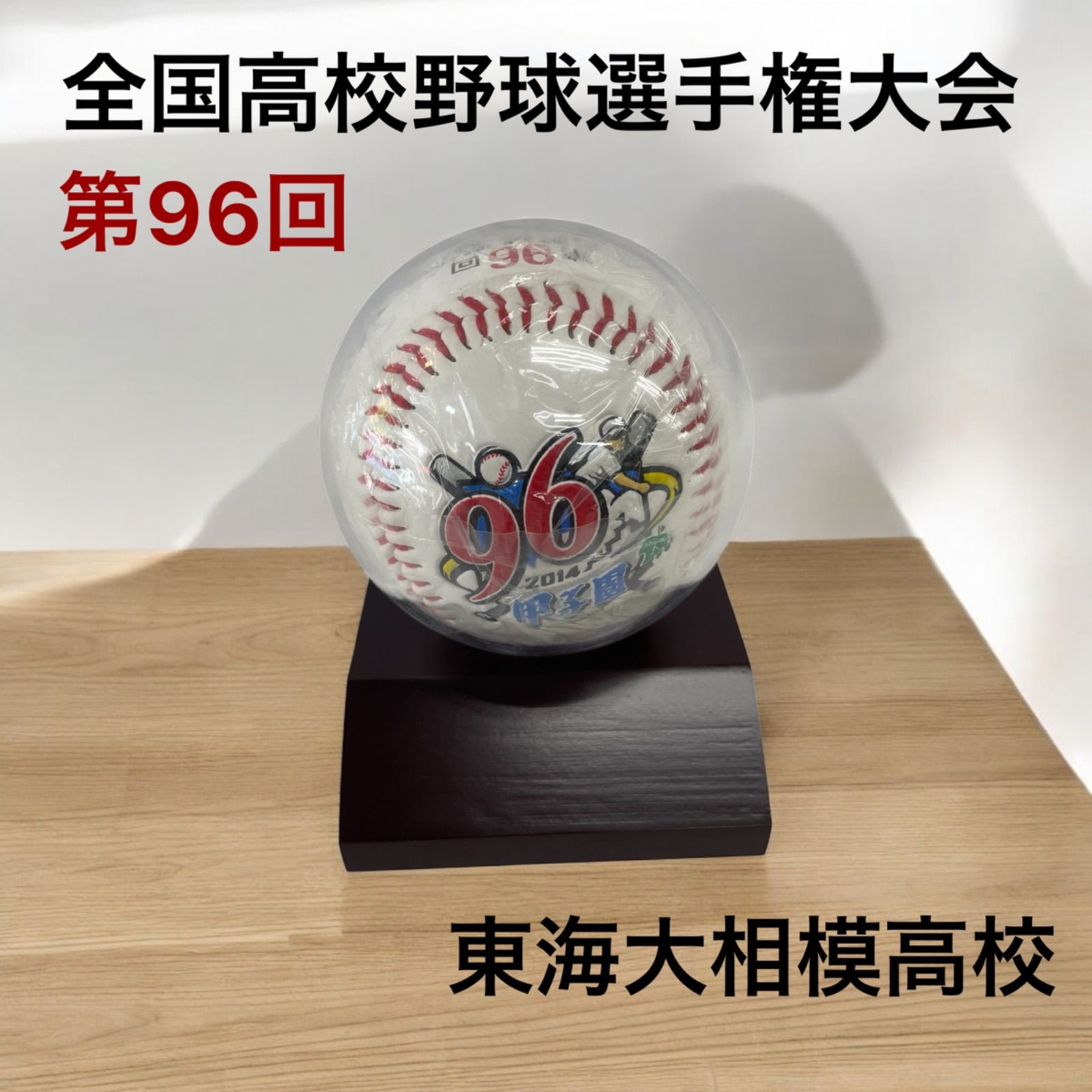 全国高校野球選手権大会】東海大相模高校 記念球 - メルカリ