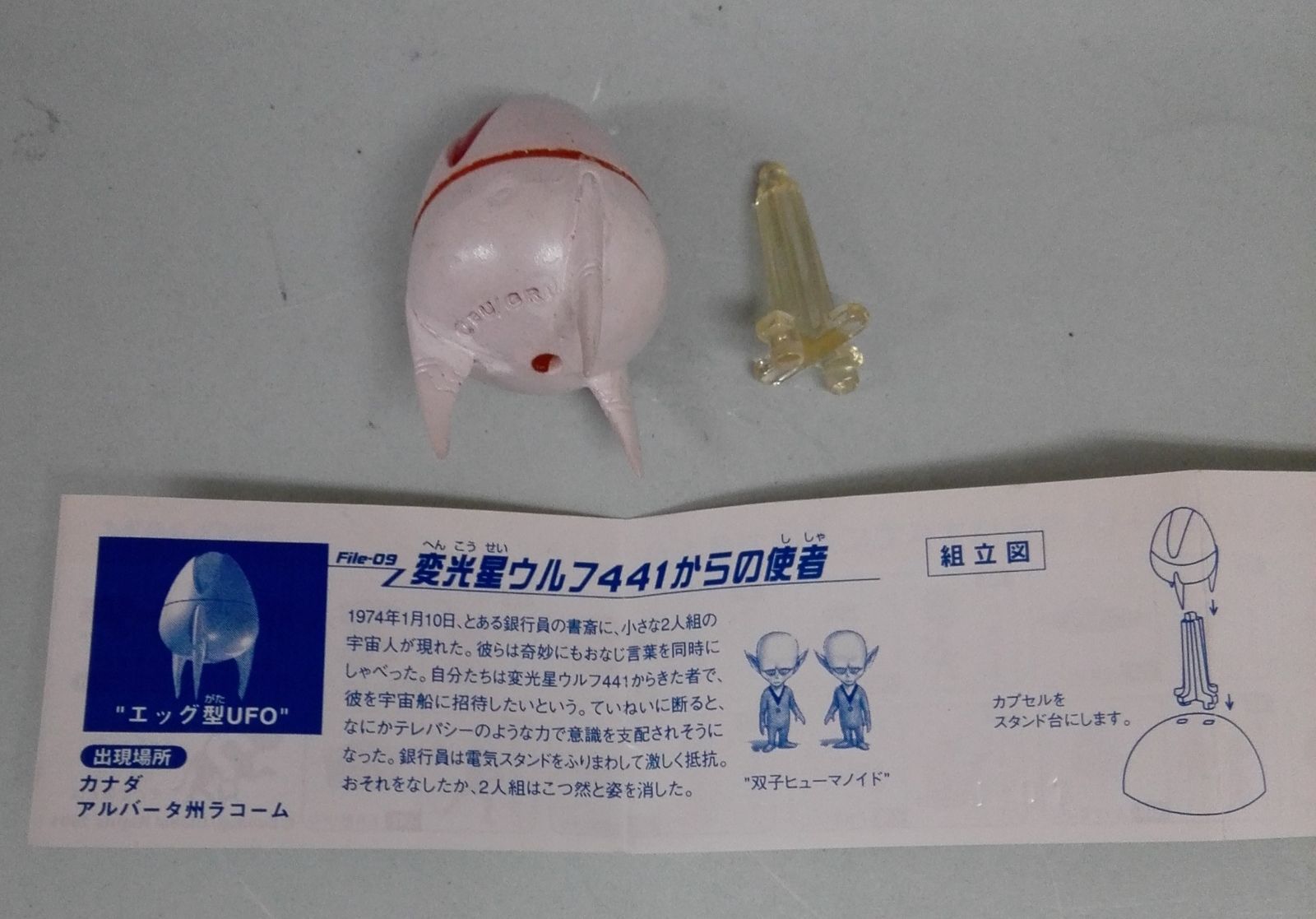 宇宙大作戦チョコベーダー 第1シーズン U09 エッグ型UFO（開封品
