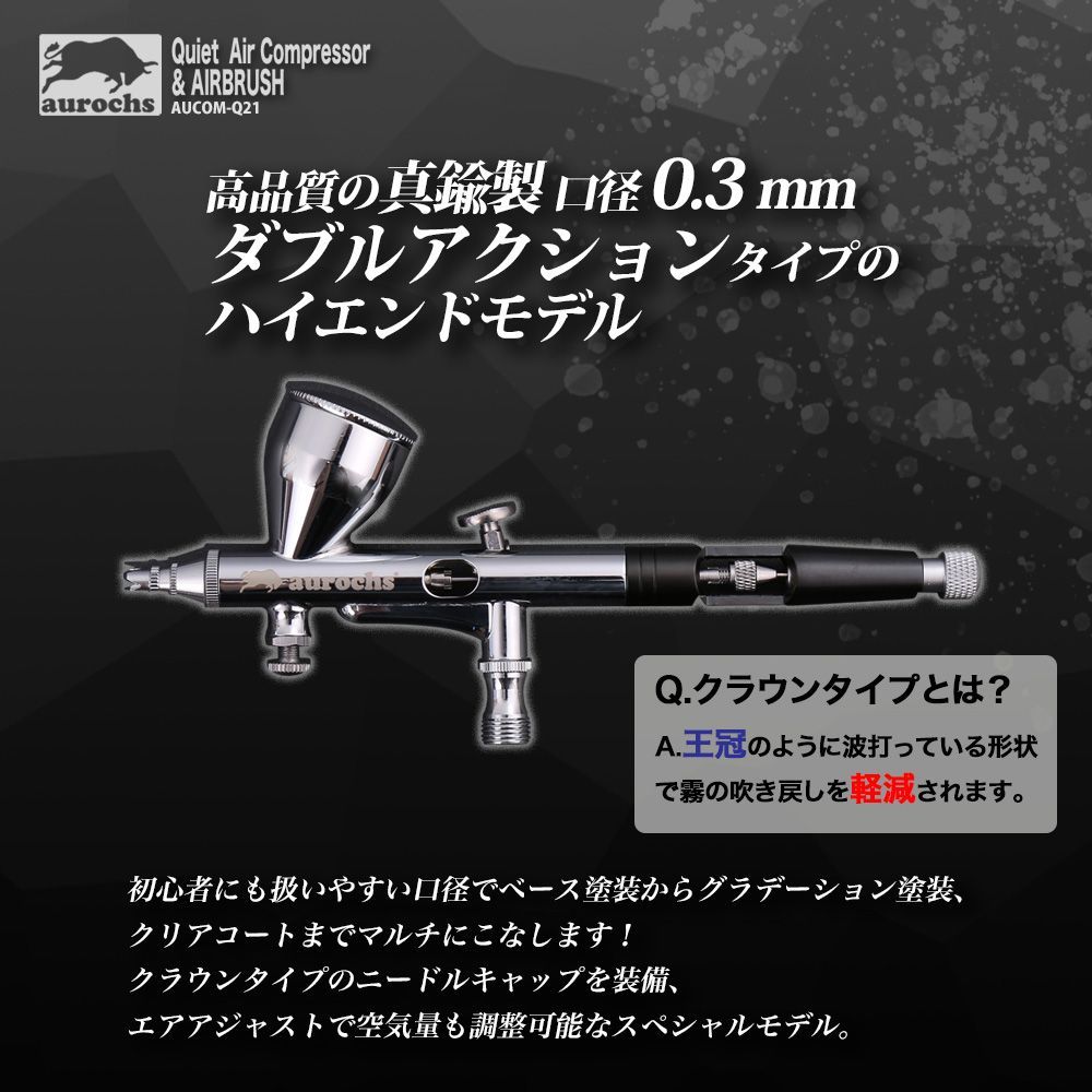 AERO CROSS quiet静音エアコンプレッサー＆エアブラシセット AERO CROSS［quiet］静音 エアコンプレッサー＆エアブラシ