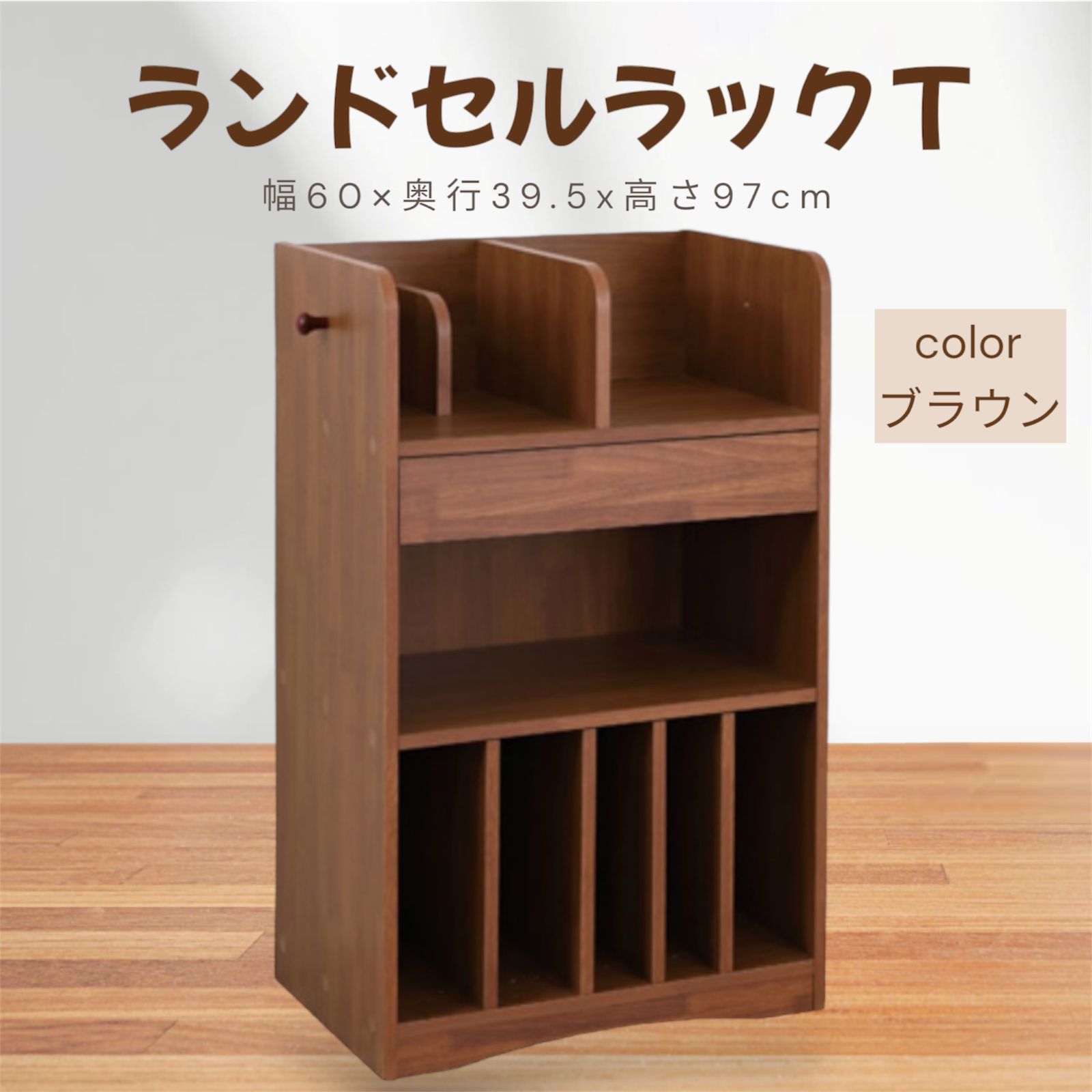 ランドセルラックT ブラウン