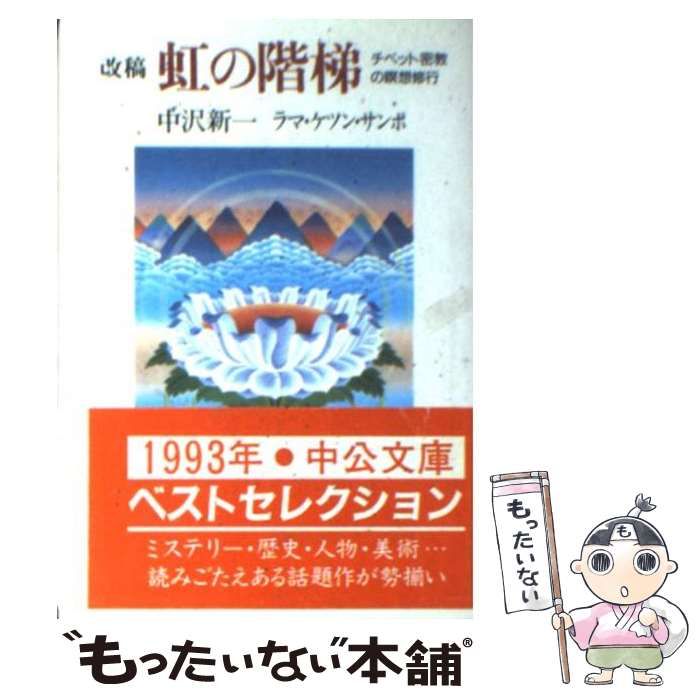 改稿 虹の階梯―チベット密教の瞑想修行 (中公文庫) 虹の階梯: チベット密教の瞑想修行 | ケツン サンポ, 中沢 新一