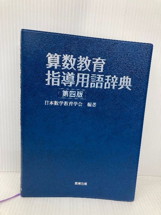 算数教育指導用語辞典 教育出版 日本数学教育学会出版部